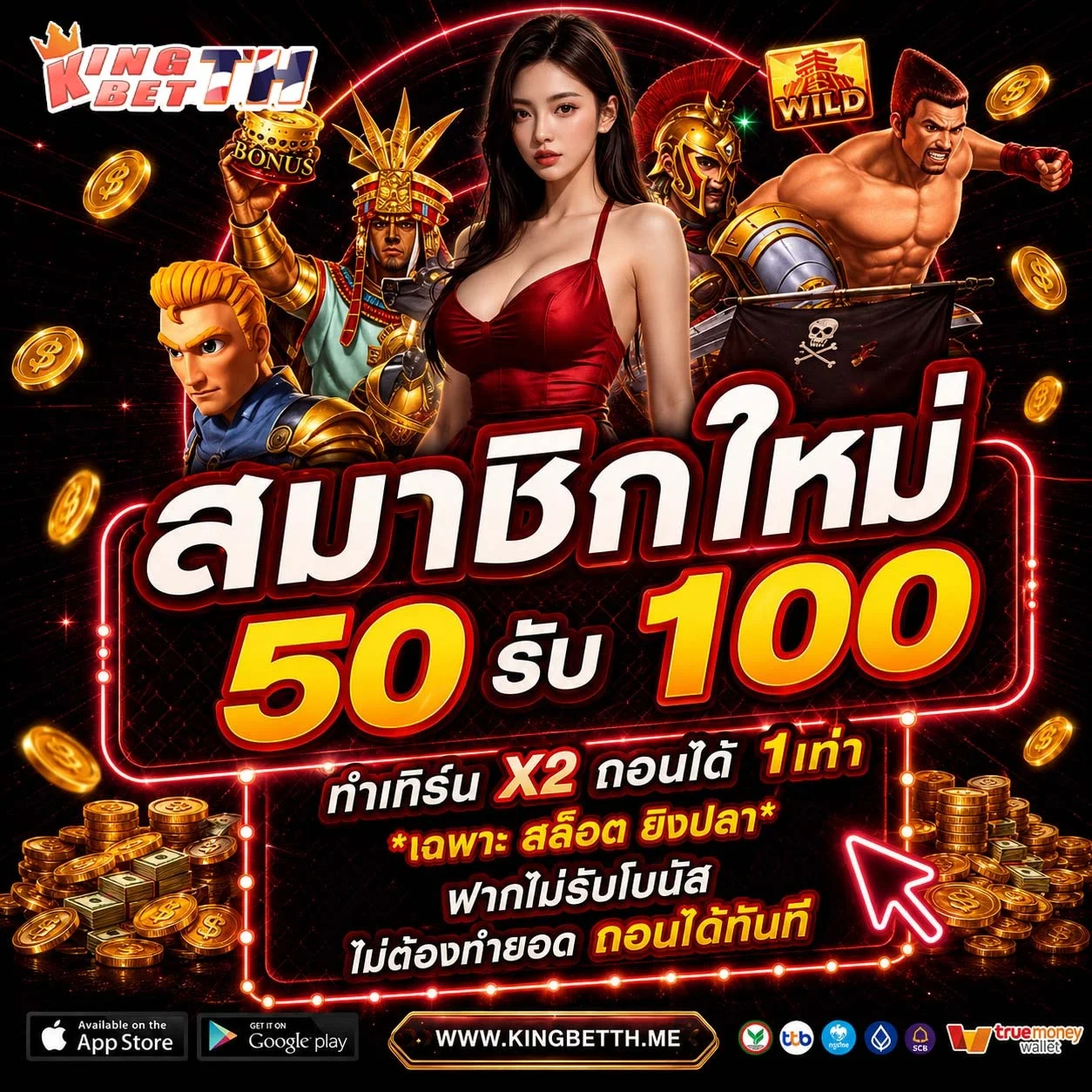 กำลังมาแรง kingbetth